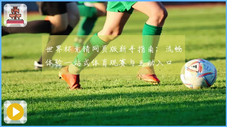 世界杯竞猜网页版新手指南：流畅体验一站式体育观赛与互动入口