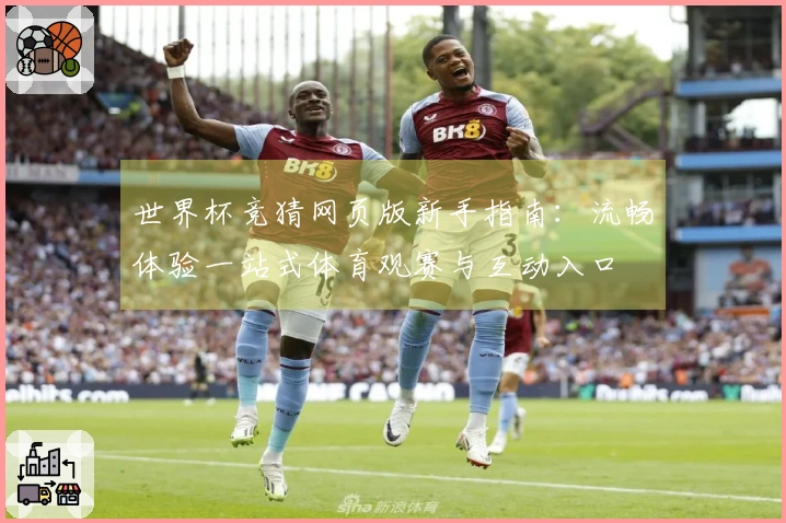 世界杯竞猜网页版新手指南：流畅体验一站式体育观赛与互动入口