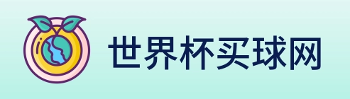 世界杯买球网 logo